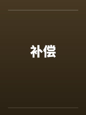 补偿 补偿