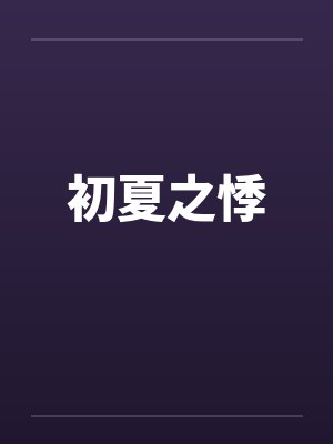 初夏之悸 初夏之悸