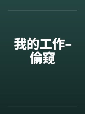 我的工作–偷窥 我的工作–偷窥