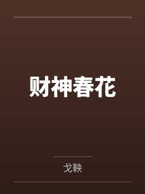 财神春花 财神春花