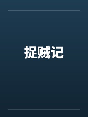 捉贼记 捉贼记