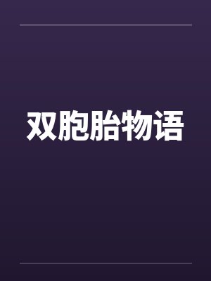 双胞胎物语