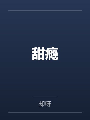 甜瘾 甜瘾