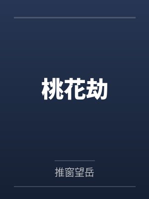 桃花劫