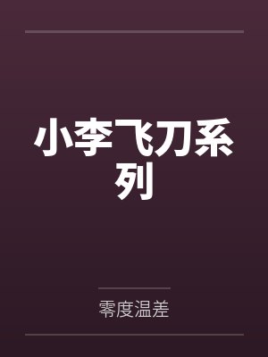 小李飞刀系列 小李飞刀系列