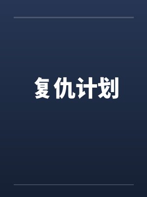 复仇计划