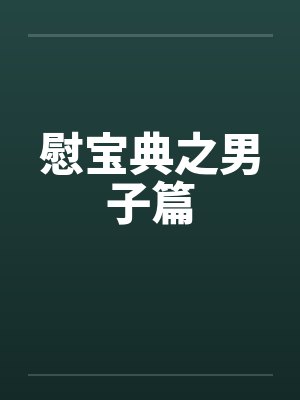 慰宝典之男子篇 慰宝典之男子篇