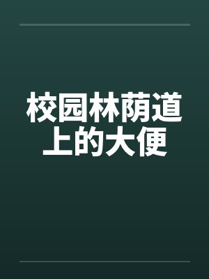 校园小道图片