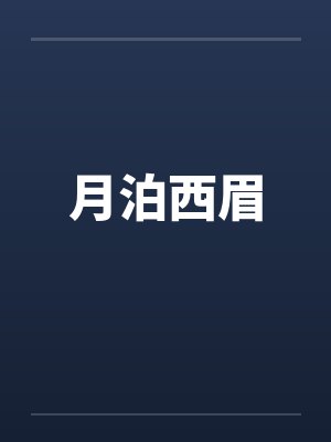 月泊西眉 月泊西眉