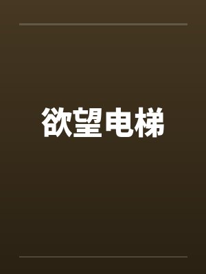 欲望电梯 欲望电梯