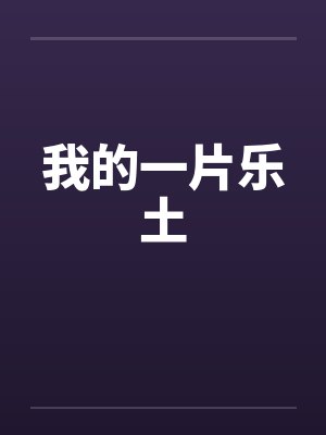 我的一片乐土 我的一片乐土