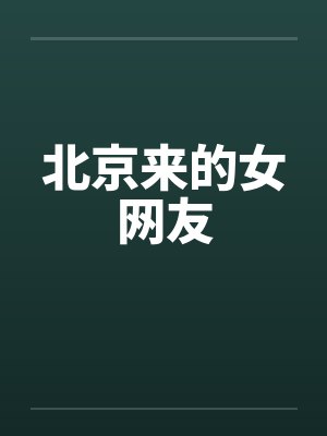 北京来的女网友 北京来的女网友