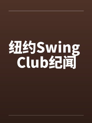 纽约Swing Club纪闻 纽约Swing Club纪闻