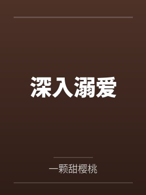 深入溺爱