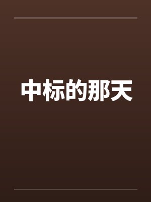 中标的那天 中标的那天