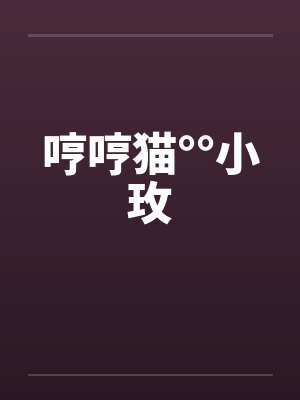 哼哼猫°°小玫 哼哼猫°°小玫