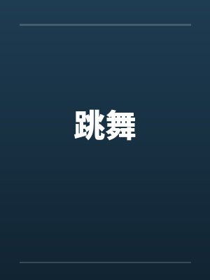 跳舞 跳舞