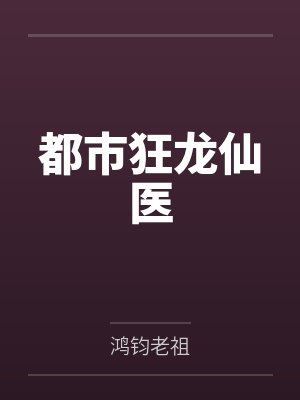 林枫董成州都市狂龙仙医 林枫董成州都市狂龙仙医