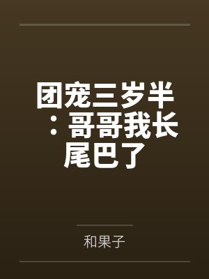 团宠三岁半：哥哥我长尾巴了