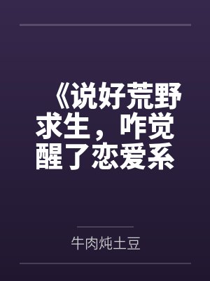 《说好荒野求生，咋觉醒了恋爱系统》