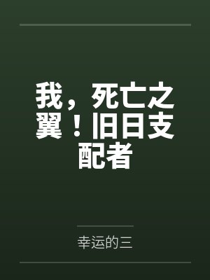 我,死亡之翼!旧日支配者 我,死亡之翼!旧日支配者