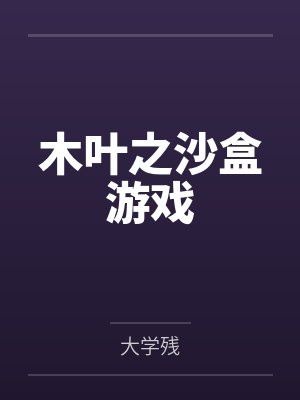 木叶之沙盒游戏