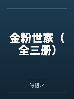 金粉世家(全三册) 金粉世家(全三册)