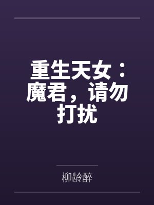 重生天女:魔君,请勿打扰笔趣阁无弹窗 重生天女:魔君,请勿打扰笔趣阁无弹窗
