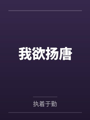 李密王伯当我欲扬唐 李密王伯当我欲扬唐