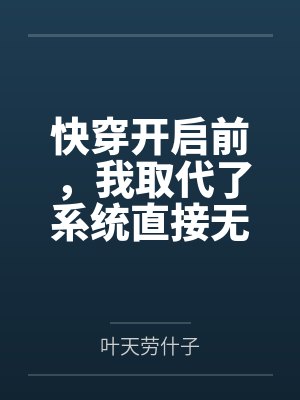 快穿开启前,我取代了系统直接无敌 快穿开启前,我取代了系统直接无敌