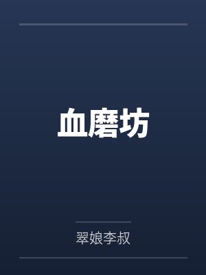 血磨坊