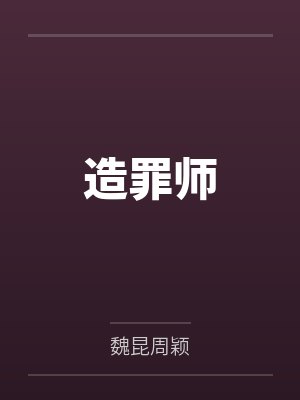 造罪师 造罪师