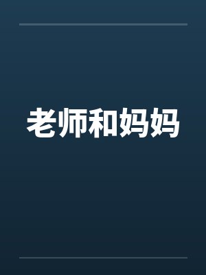 老师和妈妈 老师和妈妈