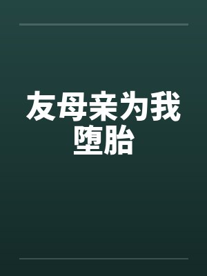 友母亲为我堕胎 友母亲为我堕胎