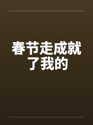 春节走成就了我的
