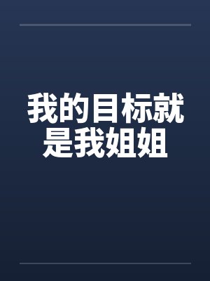 我的目标就是我姐姐 我的目标就是我姐姐
