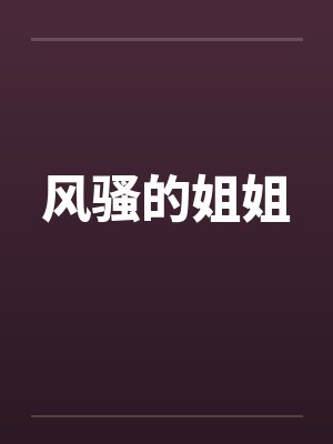 风骚的姐姐