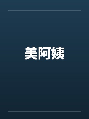 美阿姨 美阿姨