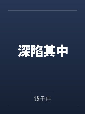 深陷其中 深陷其中