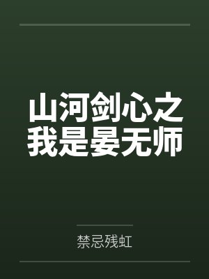 山河剑心之我是晏无师 山河剑心之我是晏无师