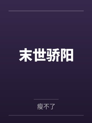 末世骄阳 末世骄阳
