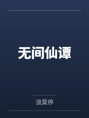 无间仙谭by浪莫停