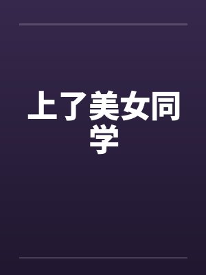 上了美女同学 上了美女同学