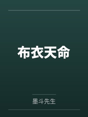 布衣天命 布衣天命