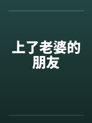 上了老婆的朋友