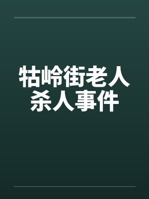 牯岭街老人杀人事件 牯岭街老人杀人事件