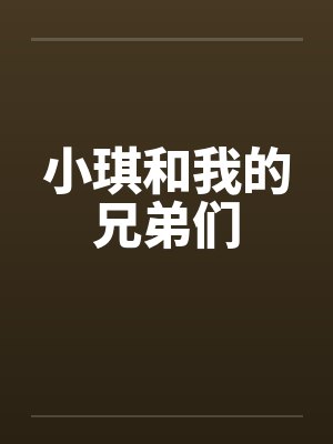 小琪和我的兄弟们 小琪和我的兄弟们
