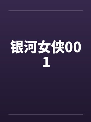 银河女侠001 银河女侠001