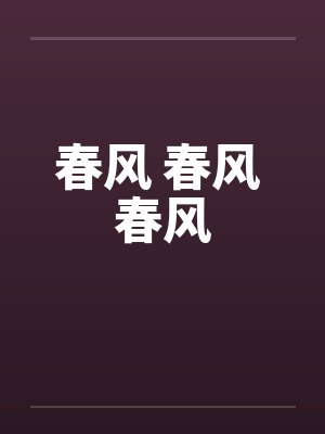 春风 春风 春风 春风 春风 春风