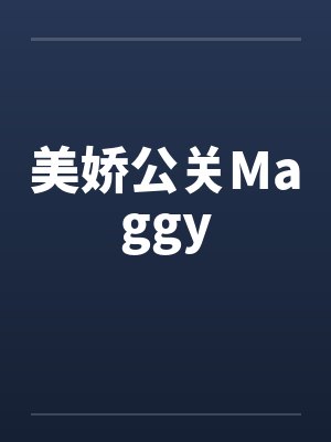 美娇公关Maggy 美娇公关Maggy